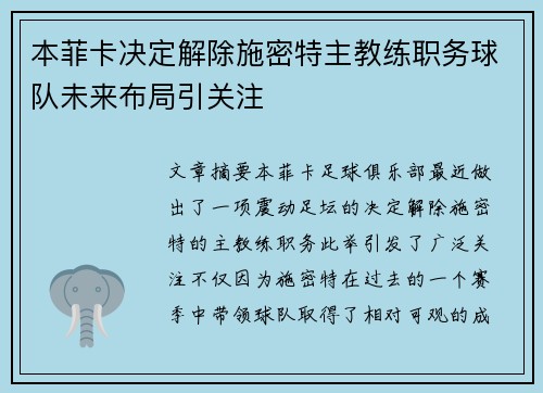 本菲卡决定解除施密特主教练职务球队未来布局引关注 本菲卡决定解除施密特主教练职务球队未来布局引关注