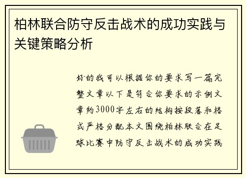 柏林联合防守反击战术的成功实践与关键策略分析