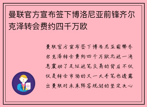 曼联官方宣布签下博洛尼亚前锋齐尔克泽转会费约四千万欧 曼联官方宣布签下博洛尼亚前锋齐尔克泽转会费约四千万欧