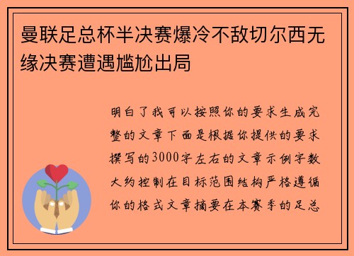 曼联足总杯半决赛爆冷不敌切尔西无缘决赛遭遇尴尬出局 曼联足总杯半决赛爆冷不敌切尔西无缘决赛遭遇尴尬出局