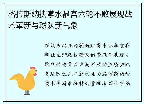 格拉斯纳执掌水晶宫六轮不败展现战术革新与球队新气象