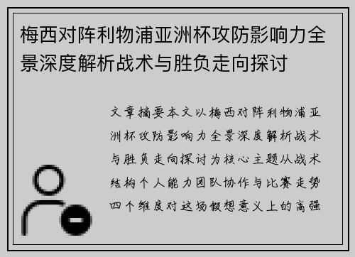 梅西对阵利物浦亚洲杯攻防影响力全景深度解析战术与胜负走向探讨 梅西对阵利物浦亚洲杯攻防影响力全景深度解析战术与胜负走向探讨
