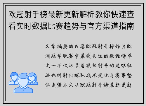 欧冠射手榜最新更新解析教你快速查看实时数据比赛趋势与官方渠道指南