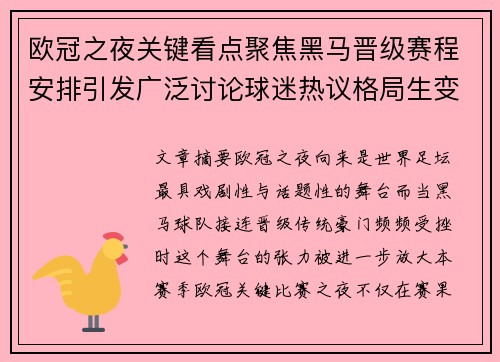 欧冠之夜关键看点聚焦黑马晋级赛程安排引发广泛讨论球迷热议格局生变 欧冠之夜关键看点聚焦黑马晋级赛程安排引发广泛讨论球迷热议格局生变
