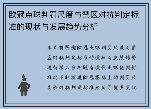 欧冠点球判罚尺度与禁区对抗判定标准的现状与发展趋势分析 欧冠点球判罚尺度与禁区对抗判定标准的现状与发展趋势分析