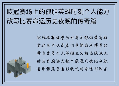 欧冠赛场上的孤胆英雄时刻个人能力改写比赛命运历史夜晚的传奇篇 欧冠赛场上的孤胆英雄时刻个人能力改写比赛命运历史夜晚的传奇篇