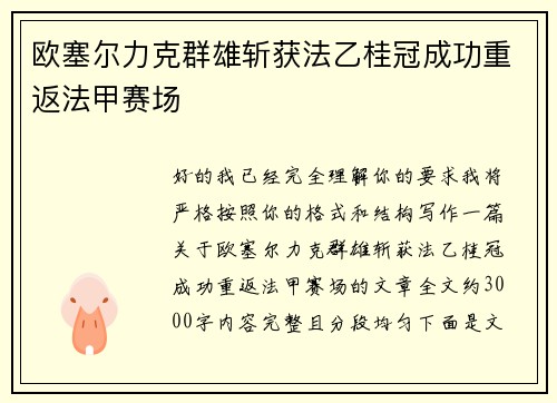 欧塞尔力克群雄斩获法乙桂冠成功重返法甲赛场 欧塞尔力克群雄斩获法乙桂冠成功重返法甲赛场