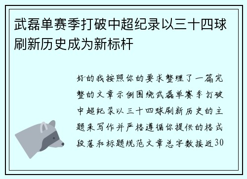 武磊单赛季打破中超纪录以三十四球刷新历史成为新标杆 武磊单赛季打破中超纪录以三十四球刷新历史成为新标杆