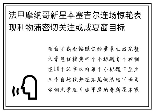 法甲摩纳哥新星本塞吉尔连场惊艳表现利物浦密切关注或成夏窗目标 法甲摩纳哥新星本塞吉尔连场惊艳表现利物浦密切关注或成夏窗目标