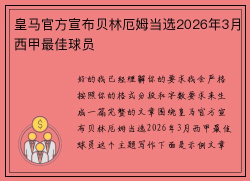 皇马官方宣布贝林厄姆当选2026年3月西甲最佳球员