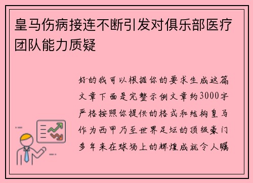 皇马伤病接连不断引发对俱乐部医疗团队能力质疑 皇马伤病接连不断引发对俱乐部医疗团队能力质疑