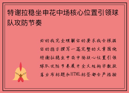 特谢拉稳坐申花中场核心位置引领球队攻防节奏 特谢拉稳坐申花中场核心位置引领球队攻防节奏