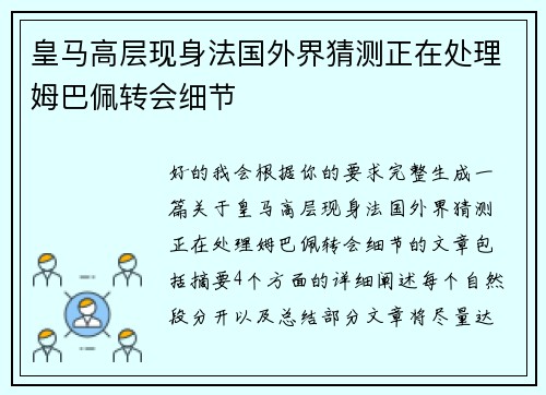 皇马高层现身法国外界猜测正在处理姆巴佩转会细节