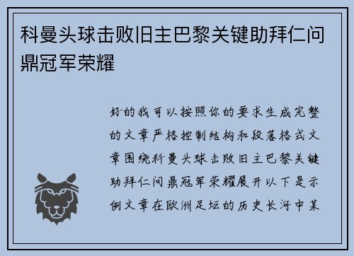 科曼头球击败旧主巴黎关键助拜仁问鼎冠军荣耀 科曼头球击败旧主巴黎关键助拜仁问鼎冠军荣耀
