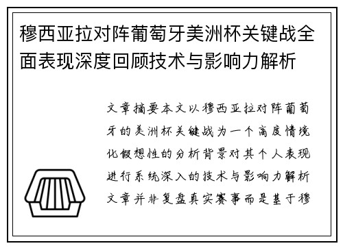 穆西亚拉对阵葡萄牙美洲杯关键战全面表现深度回顾技术与影响力解析 穆西亚拉对阵葡萄牙美洲杯关键战全面表现深度回顾技术与影响力解析