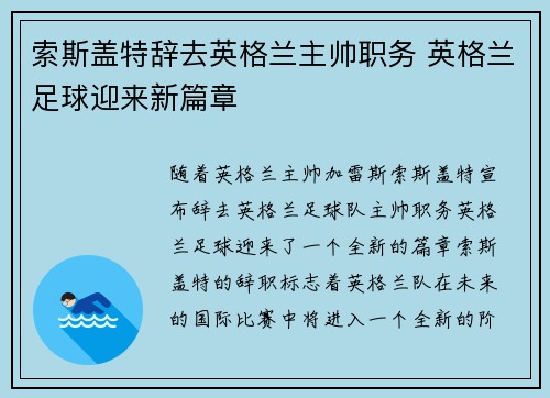 索斯盖特辞去英格兰主帅职务 英格兰足球迎来新篇章 索斯盖特辞去英格兰主帅职务 英格兰足球迎来新篇章