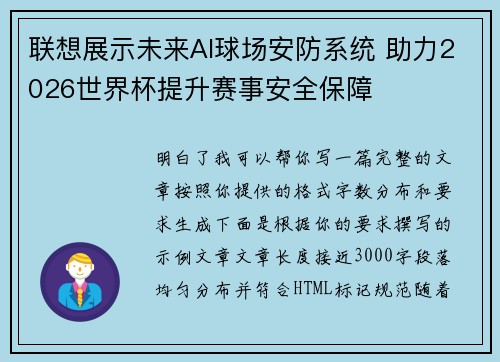 联想展示未来AI球场安防系统 助力2026世界杯提升赛事安全保障