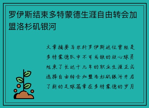 罗伊斯结束多特蒙德生涯自由转会加盟洛杉矶银河 罗伊斯结束多特蒙德生涯自由转会加盟洛杉矶银河