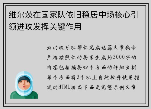 维尔茨在国家队依旧稳居中场核心引领进攻发挥关键作用