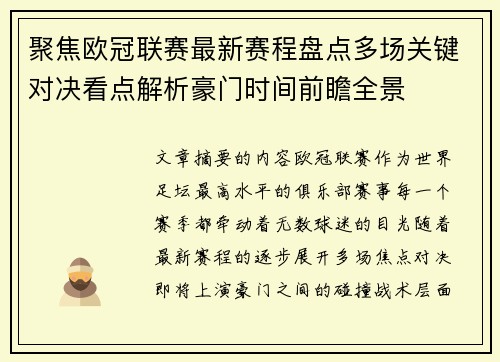 聚焦欧冠联赛最新赛程盘点多场关键对决看点解析豪门时间前瞻全景 聚焦欧冠联赛最新赛程盘点多场关键对决看点解析豪门时间前瞻全景