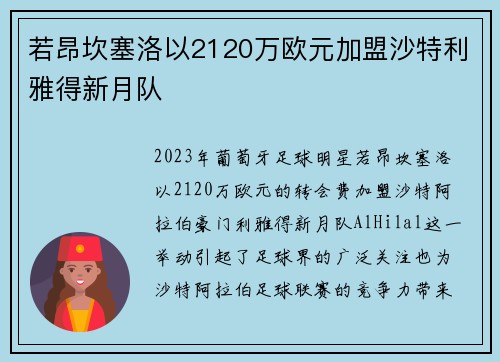 若昂坎塞洛以2120万欧元加盟沙特利雅得新月队 若昂坎塞洛以2120万欧元加盟沙特利雅得新月队