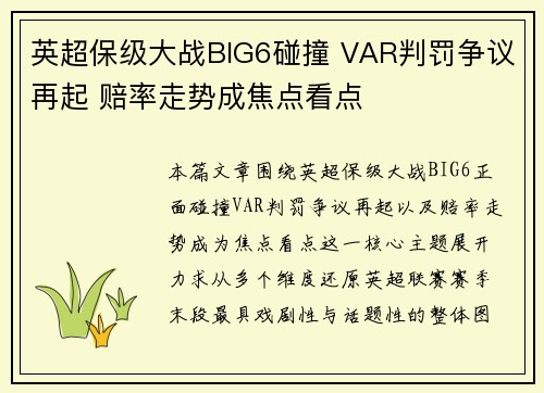 英超保级大战BIG6碰撞 VAR判罚争议再起 赔率走势成焦点看点 英超保级大战BIG6碰撞 VAR判罚争议再起 赔率走势成焦点看点