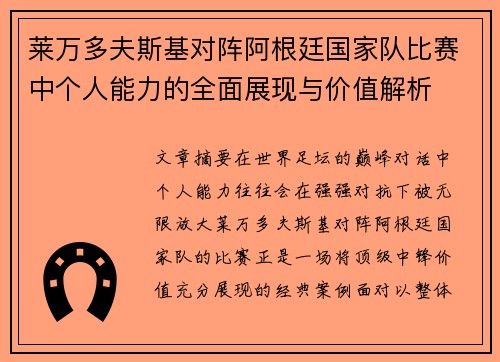 莱万多夫斯基对阵阿根廷国家队比赛中个人能力的全面展现与价值解析