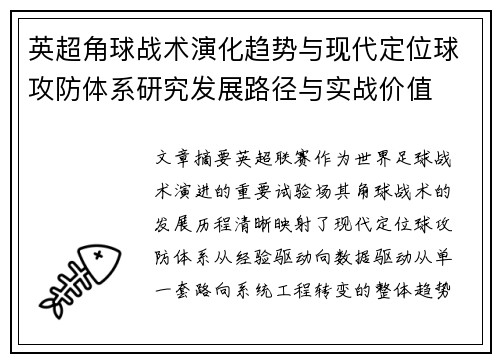 英超角球战术演化趋势与现代定位球攻防体系研究发展路径与实战价值 英超角球战术演化趋势与现代定位球攻防体系研究发展路径与实战价值