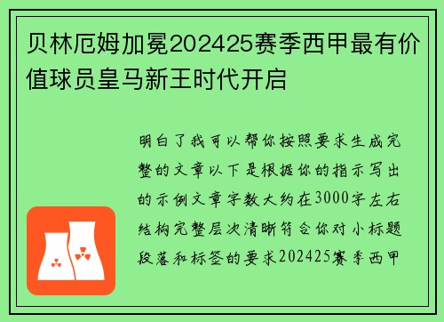 贝林厄姆加冕202425赛季西甲最有价值球员皇马新王时代开启 贝林厄姆加冕202425赛季西甲最有价值球员皇马新王时代开启