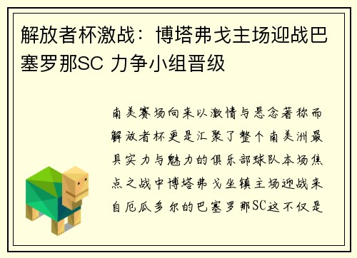 解放者杯激战:博塔弗戈主场迎战巴塞罗那SC 力争小组晋级 解放者杯激战:博塔弗戈主场迎战巴塞罗那SC 力争小组晋级