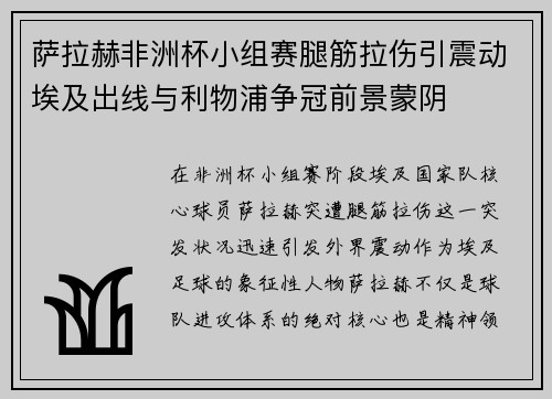 萨拉赫非洲杯小组赛腿筋拉伤引震动埃及出线与利物浦争冠前景蒙阴 萨拉赫非洲杯小组赛腿筋拉伤引震动埃及出线与利物浦争冠前景蒙阴