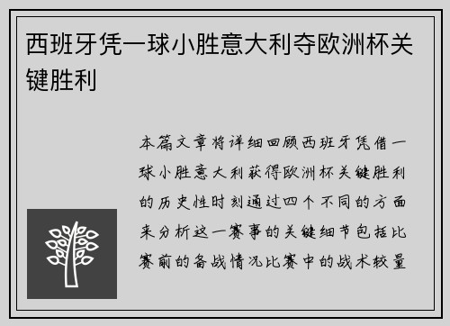 西班牙凭一球小胜意大利夺欧洲杯关键胜利 西班牙凭一球小胜意大利夺欧洲杯关键胜利