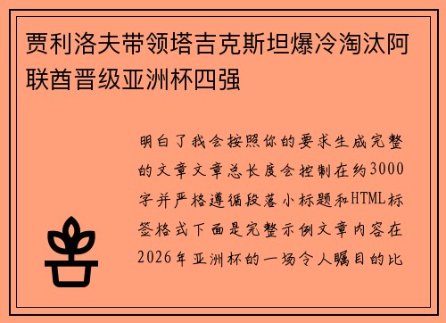 贾利洛夫带领塔吉克斯坦爆冷淘汰阿联酋晋级亚洲杯四强 贾利洛夫带领塔吉克斯坦爆冷淘汰阿联酋晋级亚洲杯四强