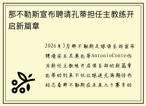 那不勒斯宣布聘请孔蒂担任主教练开启新篇章 那不勒斯宣布聘请孔蒂担任主教练开启新篇章