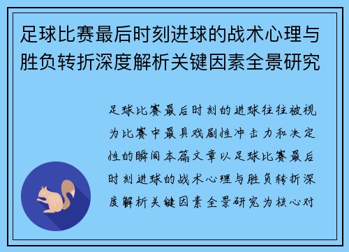 足球比赛最后时刻进球的战术心理与胜负转折深度解析关键因素全景研究 足球比赛最后时刻进球的战术心理与胜负转折深度解析关键因素全景研究
