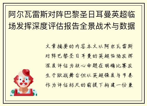 阿尔瓦雷斯对阵巴黎圣日耳曼英超临场发挥深度评估报告全景战术与数据