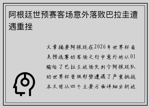 阿根廷世预赛客场意外落败巴拉圭遭遇重挫 阿根廷世预赛客场意外落败巴拉圭遭遇重挫