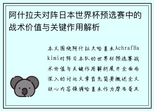 阿什拉夫对阵日本世界杯预选赛中的战术价值与关键作用解析 阿什拉夫对阵日本世界杯预选赛中的战术价值与关键作用解析