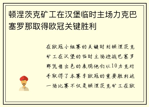 顿涅茨克矿工在汉堡临时主场力克巴塞罗那取得欧冠关键胜利 顿涅茨克矿工在汉堡临时主场力克巴塞罗那取得欧冠关键胜利