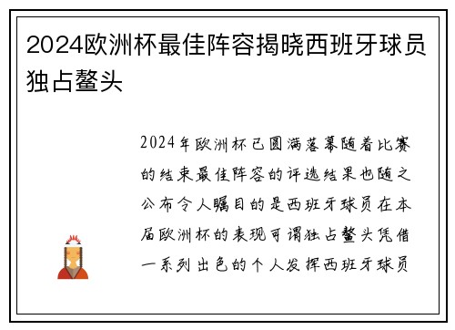 2024欧洲杯最佳阵容揭晓西班牙球员独占鳌头 2024欧洲杯最佳阵容揭晓西班牙球员独占鳌头