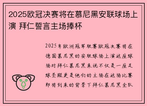 2025欧冠决赛将在慕尼黑安联球场上演 拜仁誓言主场捧杯 2025欧冠决赛将在慕尼黑安联球场上演 拜仁誓言主场捧杯