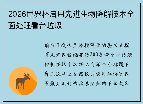 2026世界杯启用先进生物降解技术全面处理看台垃圾 2026世界杯启用先进生物降解技术全面处理看台垃圾