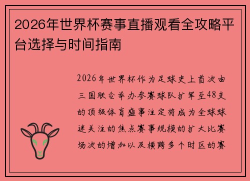 2026年世界杯赛事直播观看全攻略平台选择与时间指南