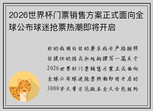 2026世界杯门票销售方案正式面向全球公布球迷抢票热潮即将开启