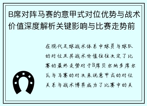 B席对阵马赛的意甲式对位优势与战术价值深度解析关键影响与比赛走势前瞻 B席对阵马赛的意甲式对位优势与战术价值深度解析关键影响与比赛走势前瞻