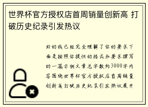 世界杯官方授权店首周销量创新高 打破历史纪录引发热议 世界杯官方授权店首周销量创新高 打破历史纪录引发热议