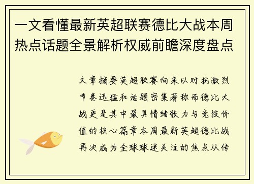 一文看懂最新英超联赛德比大战本周热点话题全景解析权威前瞻深度盘点 一文看懂最新英超联赛德比大战本周热点话题全景解析权威前瞻深度盘点
