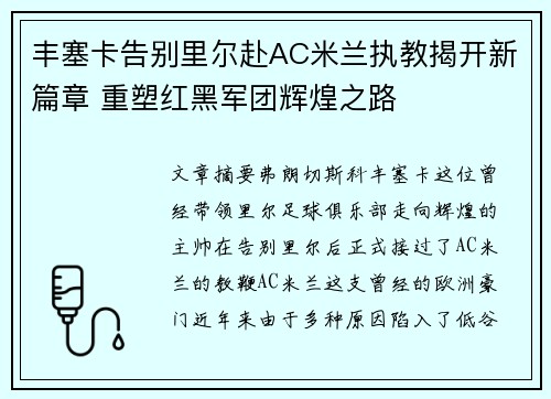 丰塞卡告别里尔赴AC米兰执教揭开新篇章 重塑红黑军团辉煌之路