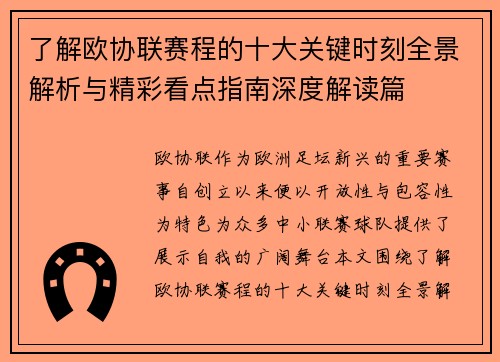 了解欧协联赛程的十大关键时刻全景解析与精彩看点指南深度解读篇 了解欧协联赛程的十大关键时刻全景解析与精彩看点指南深度解读篇
