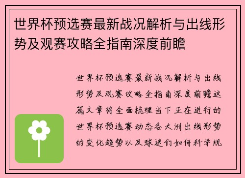世界杯预选赛最新战况解析与出线形势及观赛攻略全指南深度前瞻 世界杯预选赛最新战况解析与出线形势及观赛攻略全指南深度前瞻